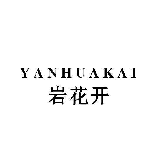 岩花开
