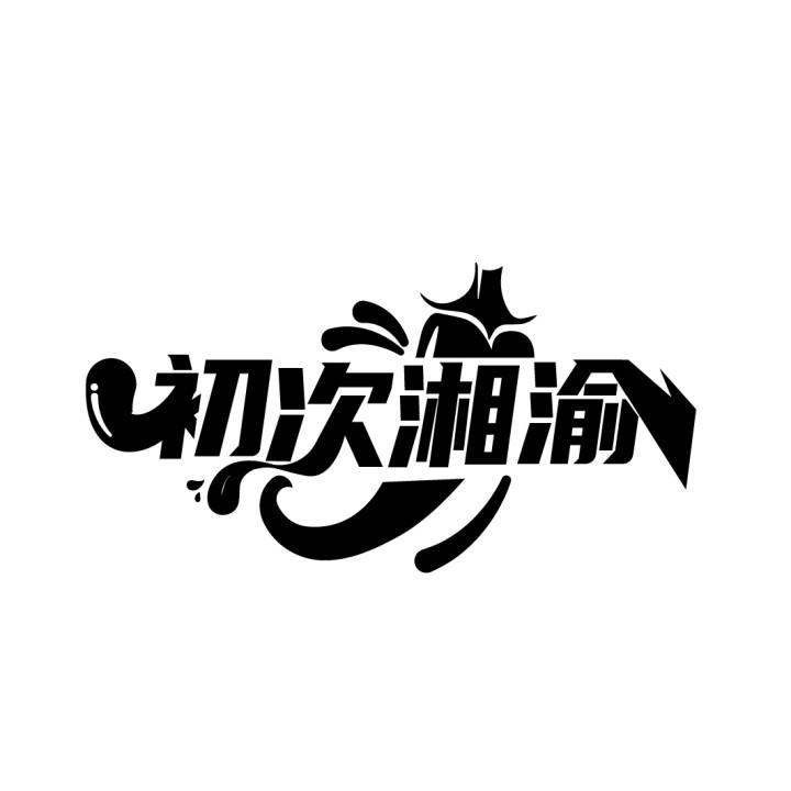 初次湘渝
