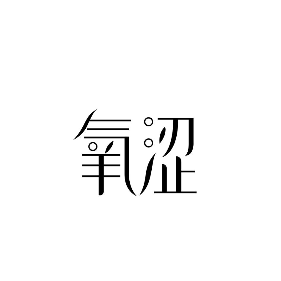 氧涩