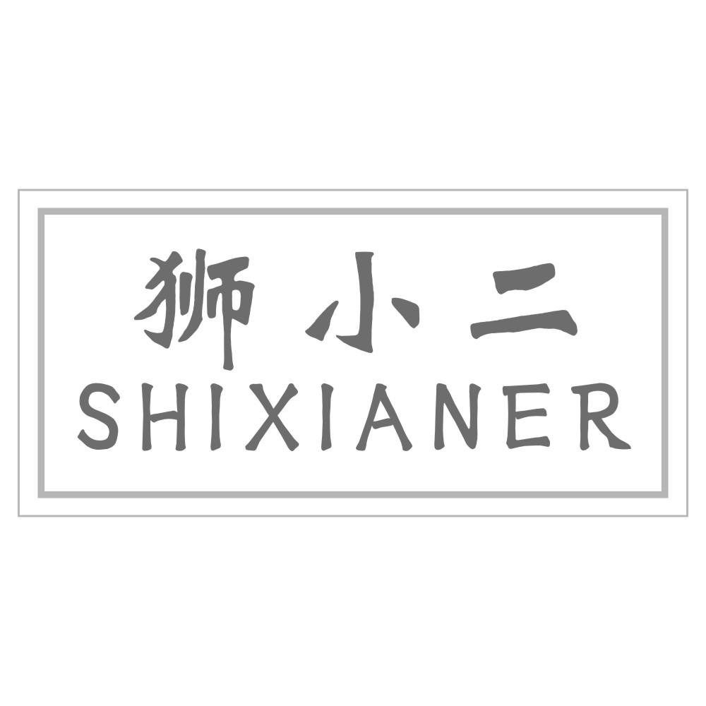 狮小二SHIXIANER