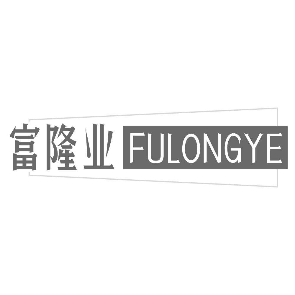 富隆业FULONHYE