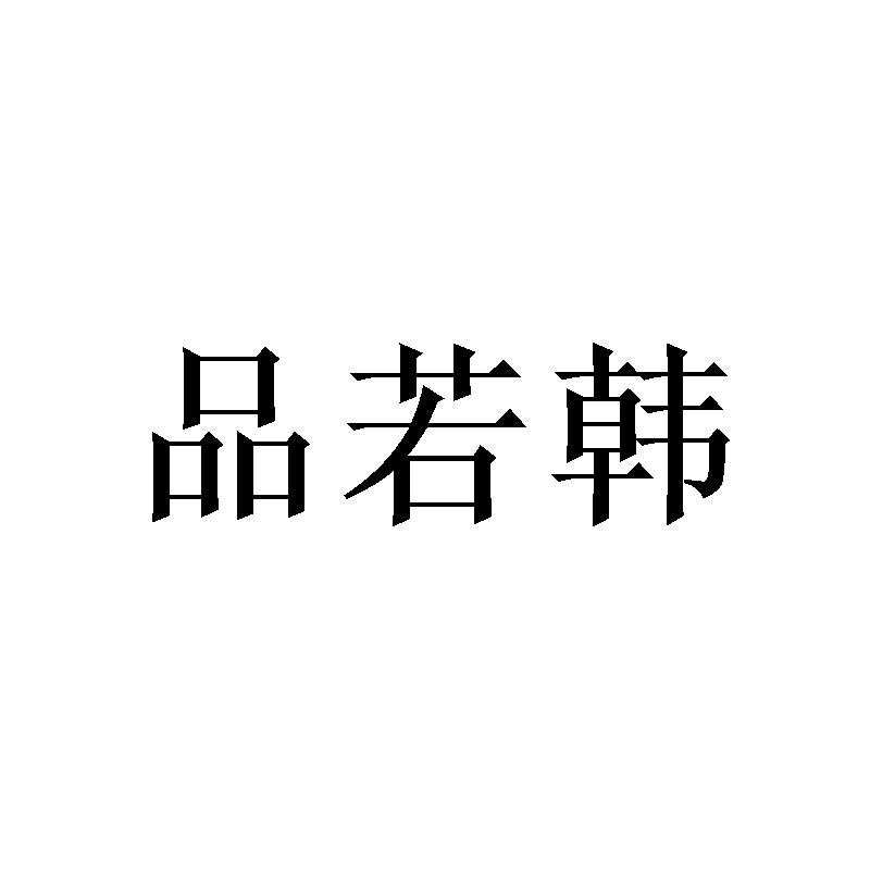 品若韩