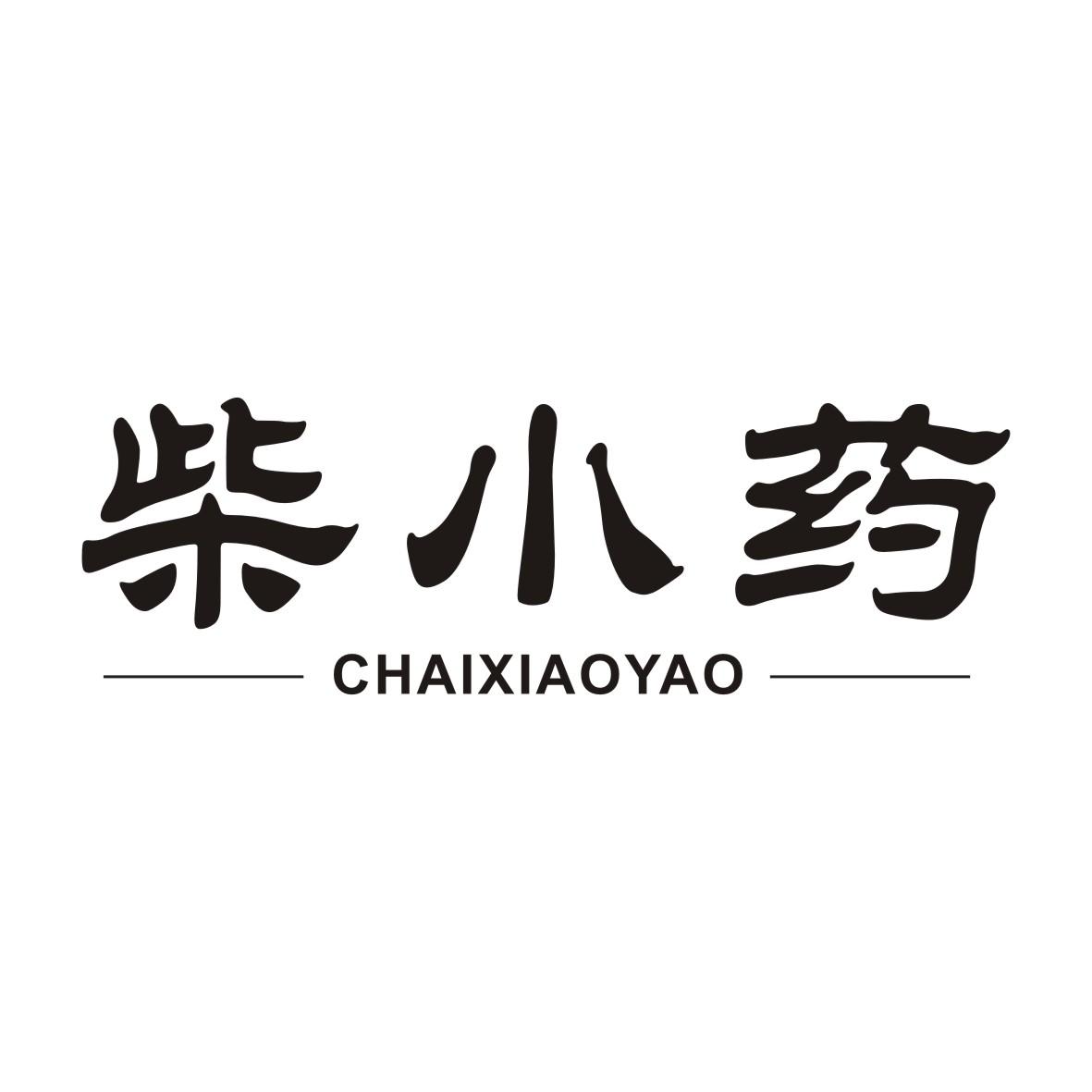 柴小药