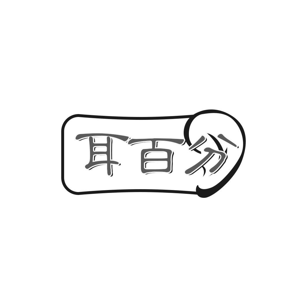 耳百分