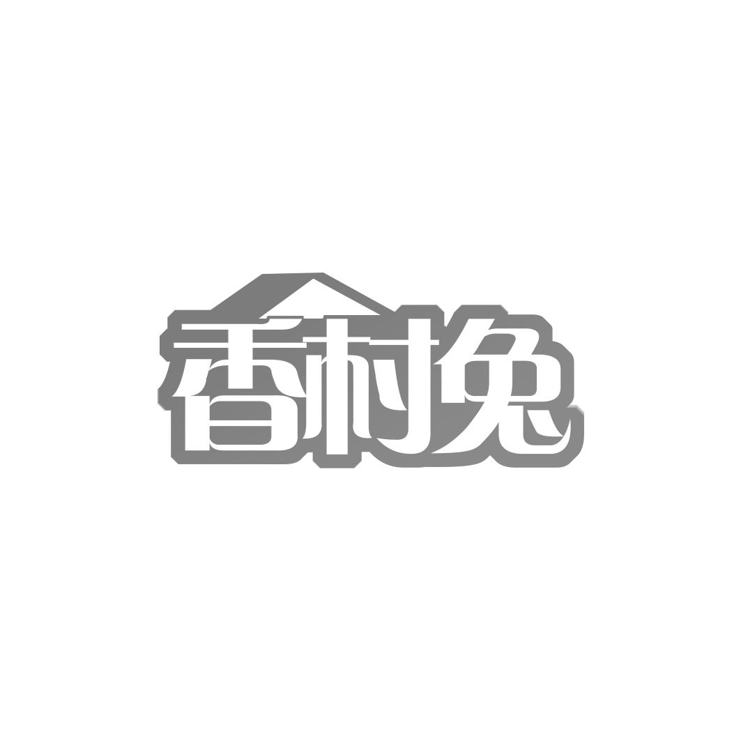 香村兔