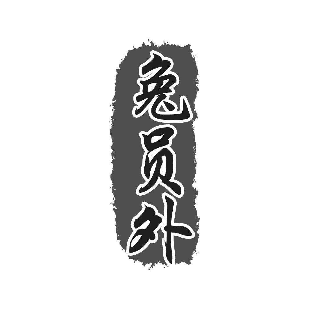 兔员外