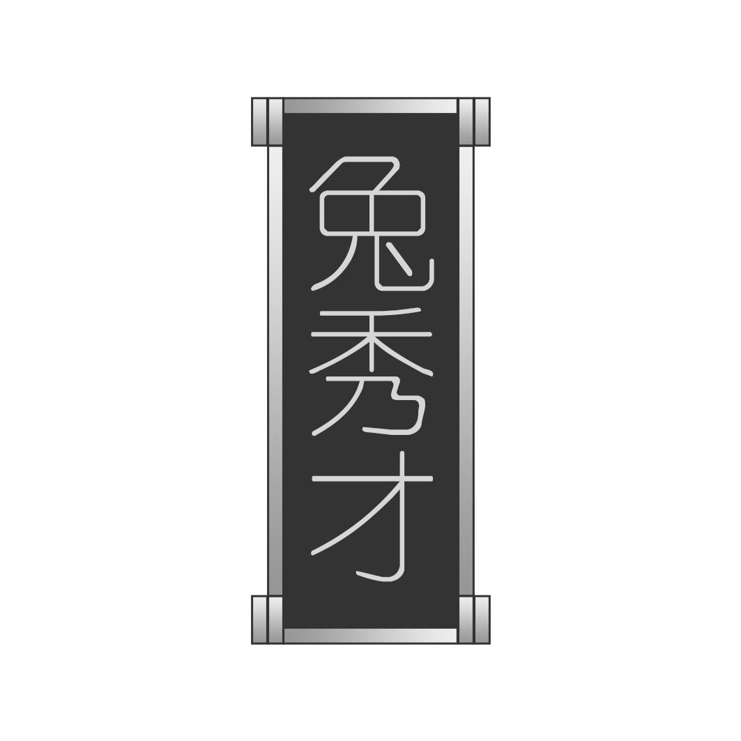 兔秀才