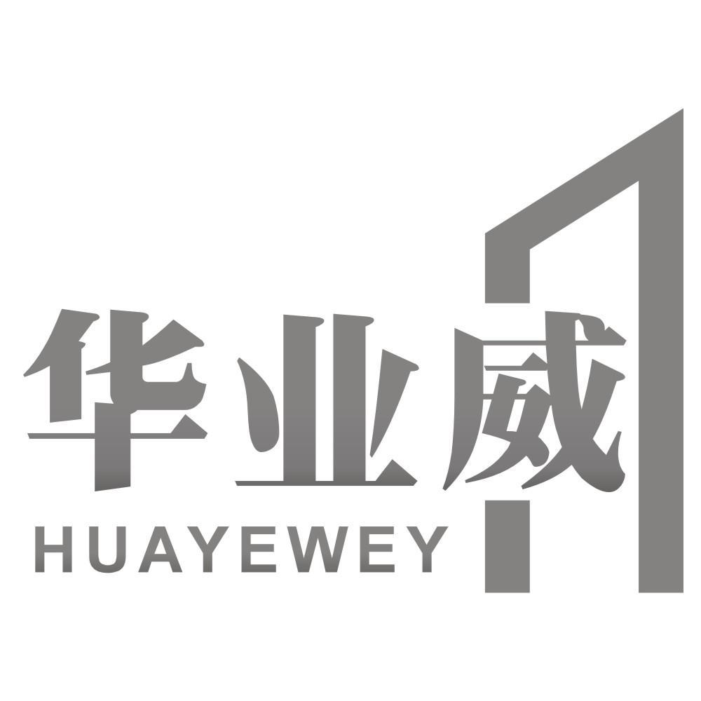 华业威HUAYEWEY