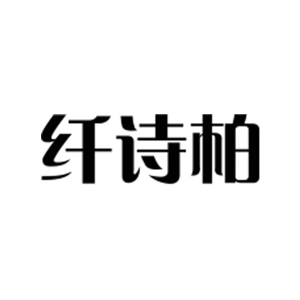 纤诗柏