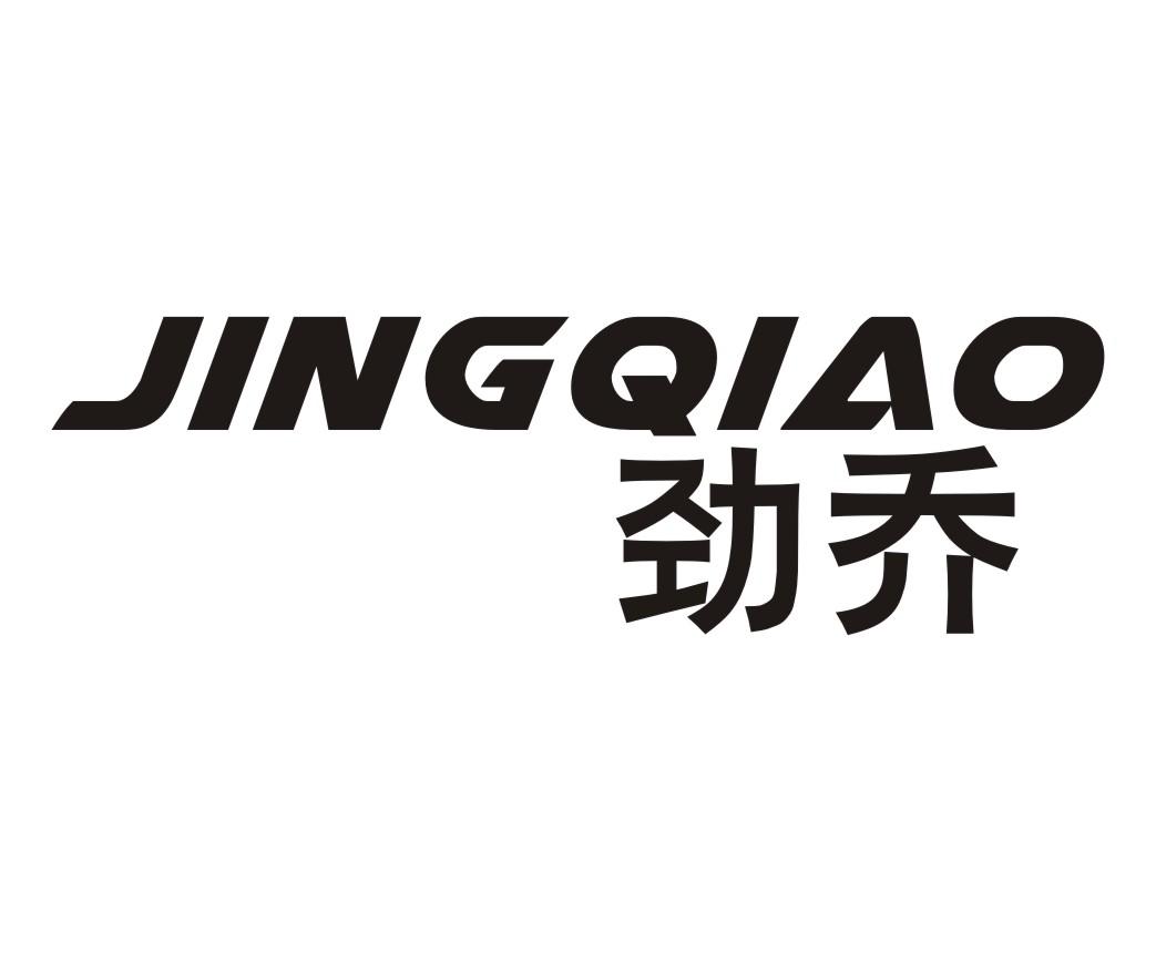 劲乔