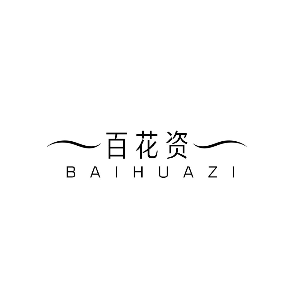百花资