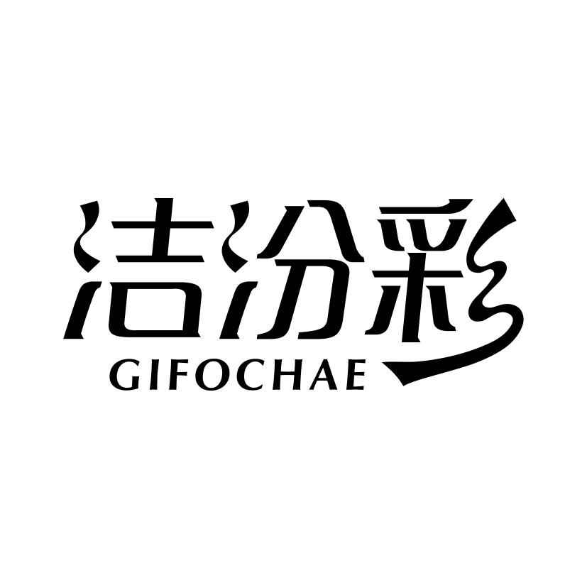 洁汾彩
GIFOCHAE