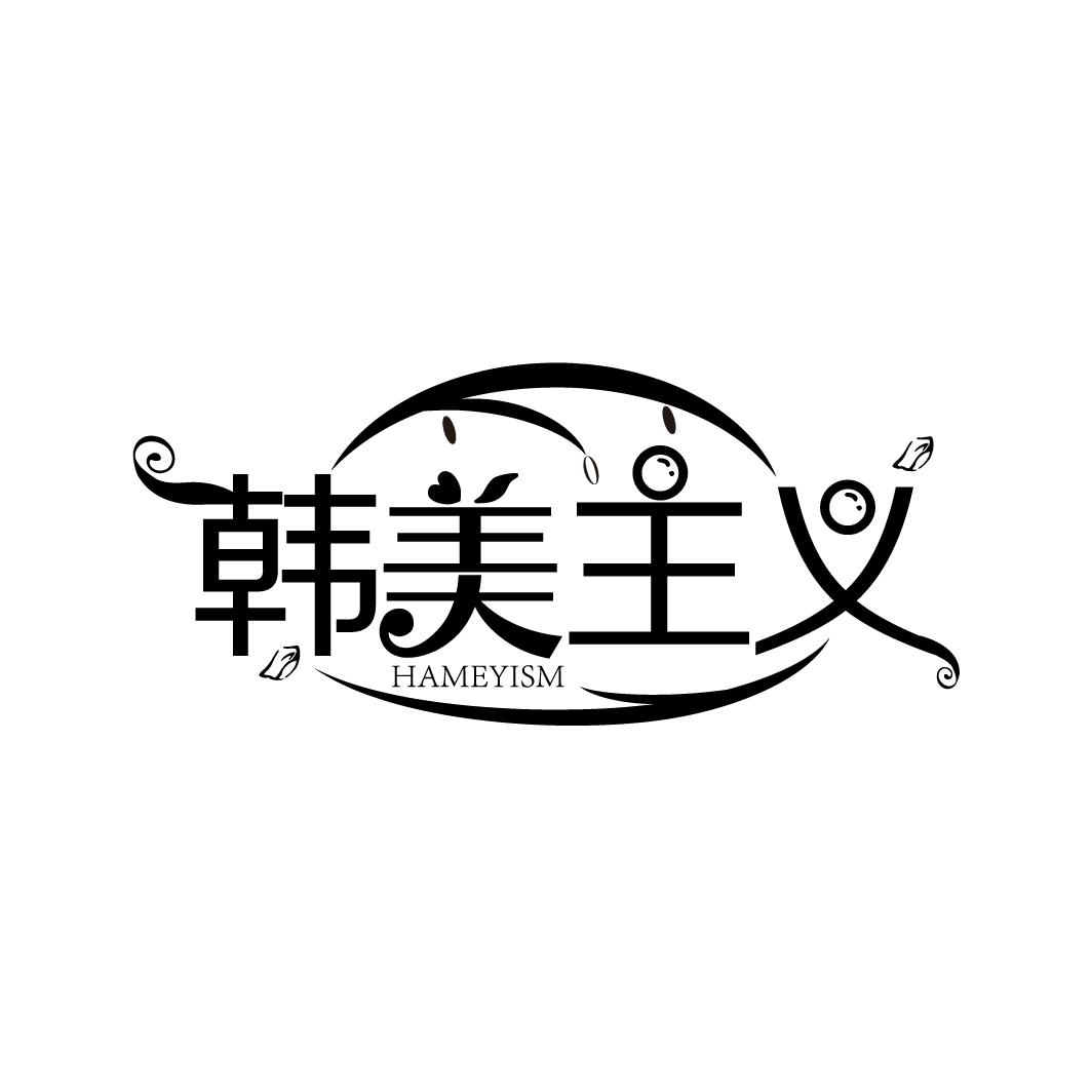 韩美主义
HAMEYISM