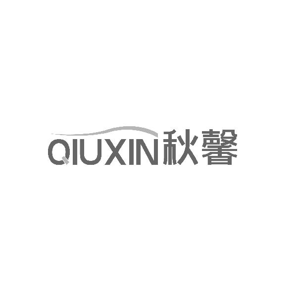 秋馨