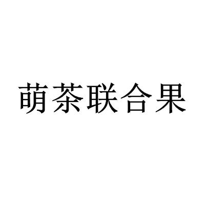 萌茶联合果