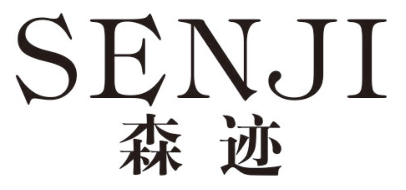 森迹senji