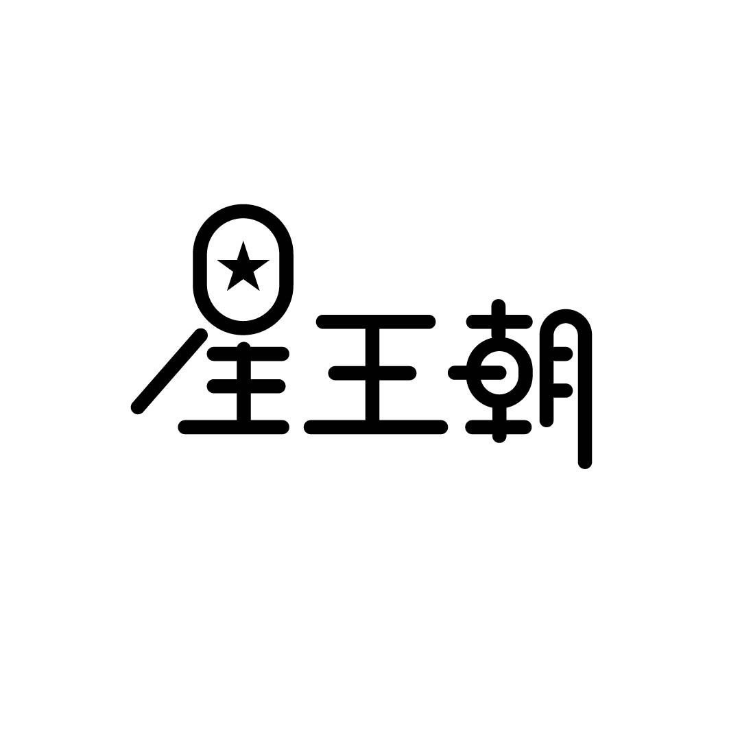 星王朝 