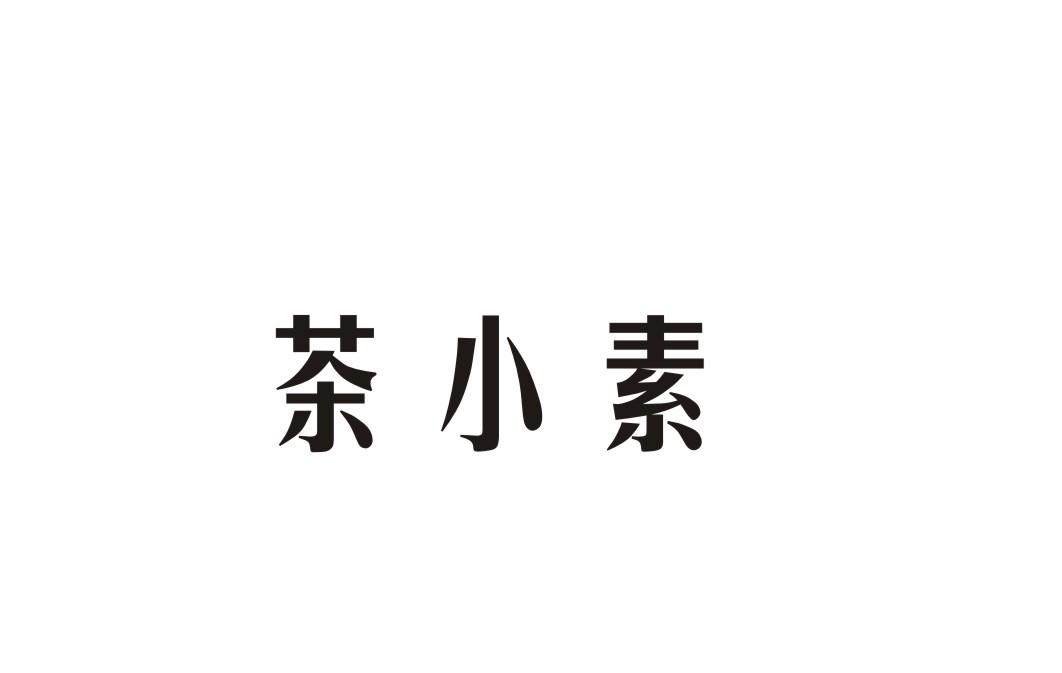 茶小素