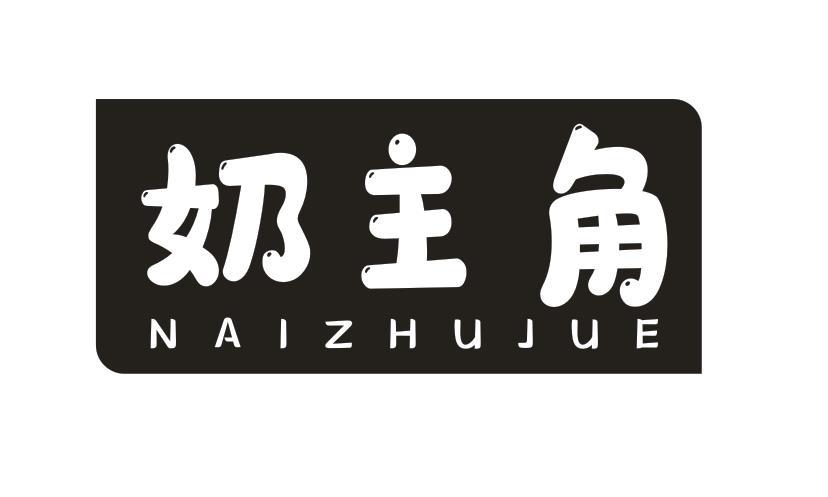 奶主角