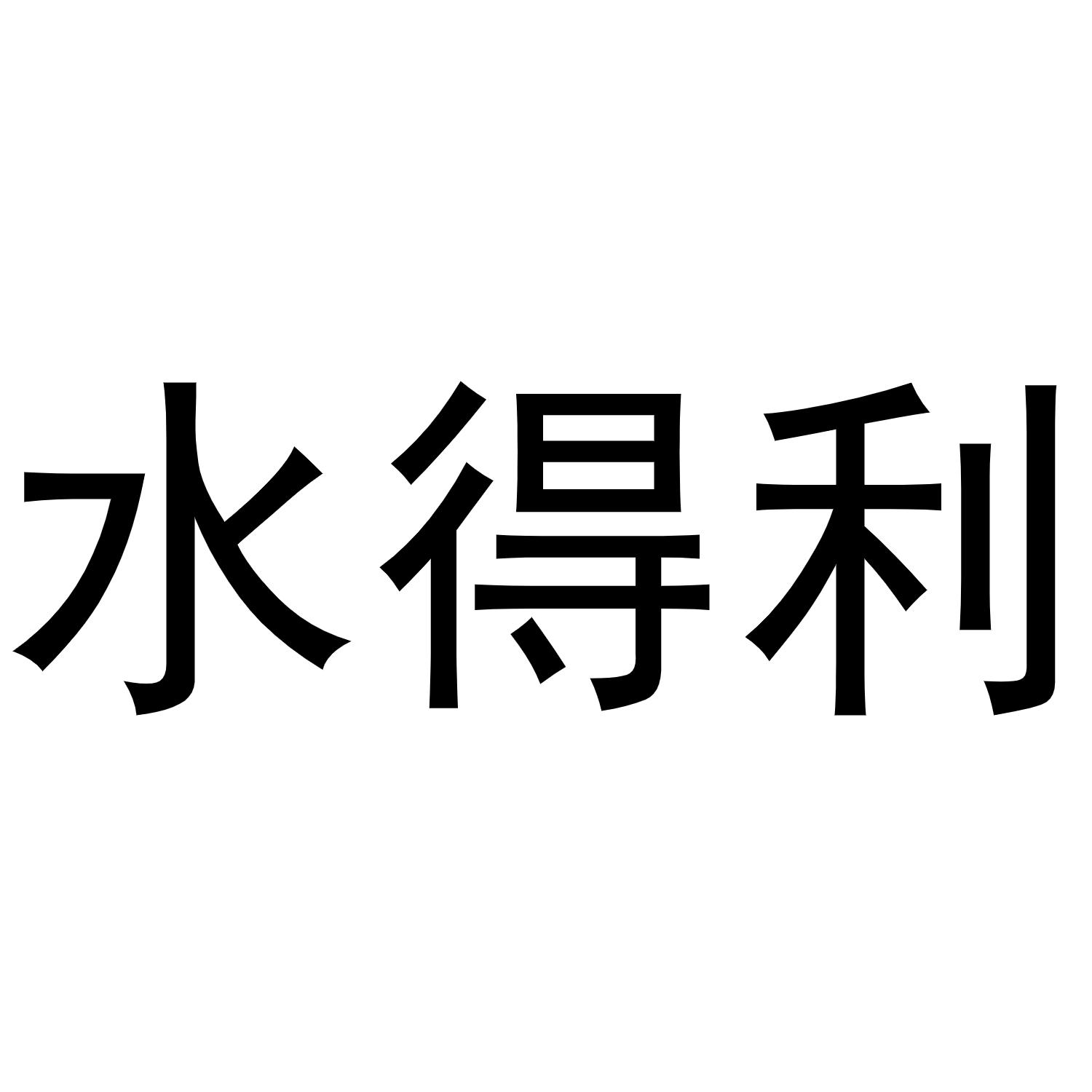 水得利