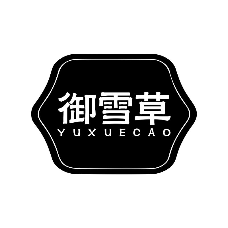 御雪草