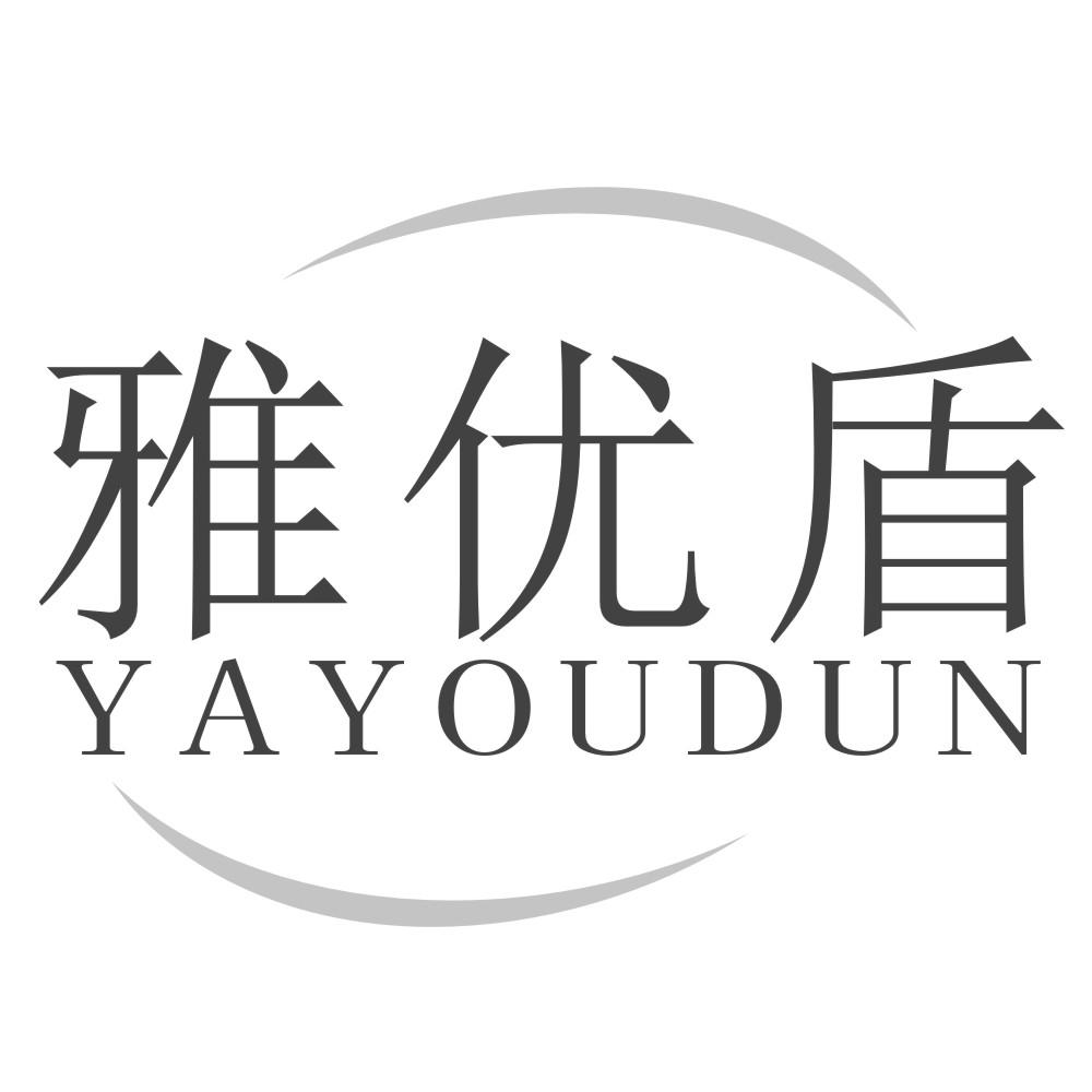 雅优盾YAYOUDUN