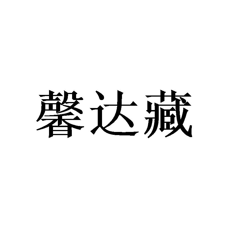 馨达藏