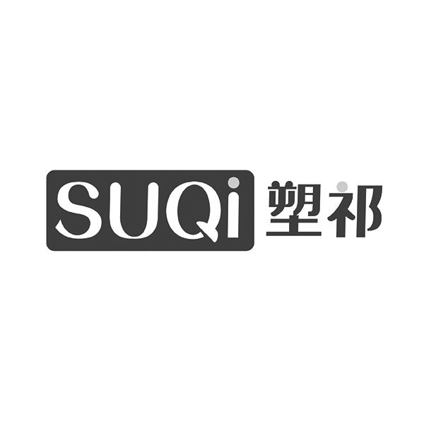 SUQI塑祁