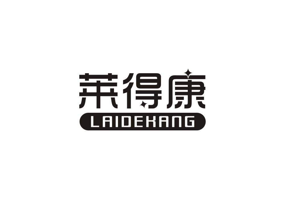 莱得康
