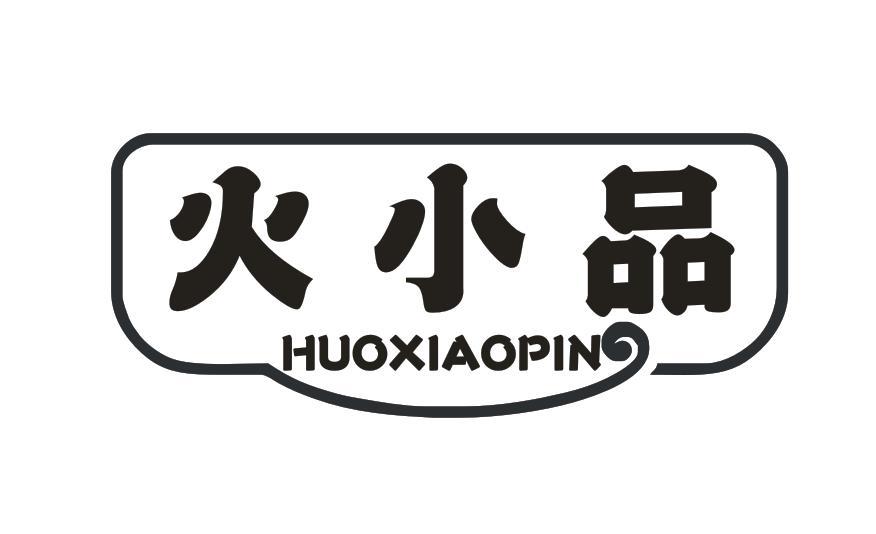 火小品