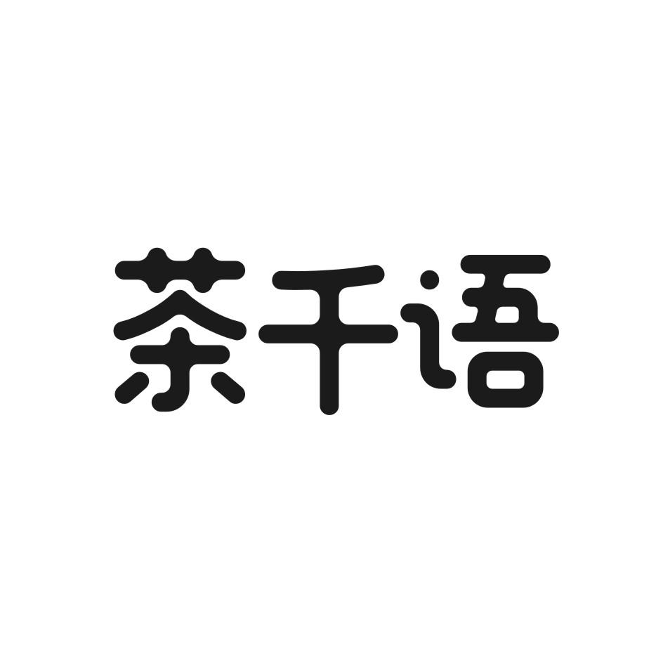 茶千语
