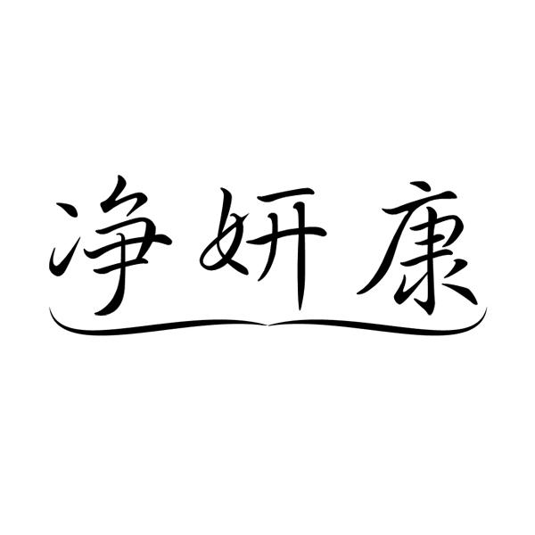 净妍康