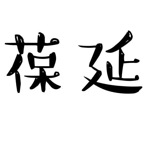 葆延