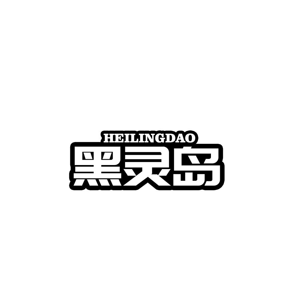 黑灵岛