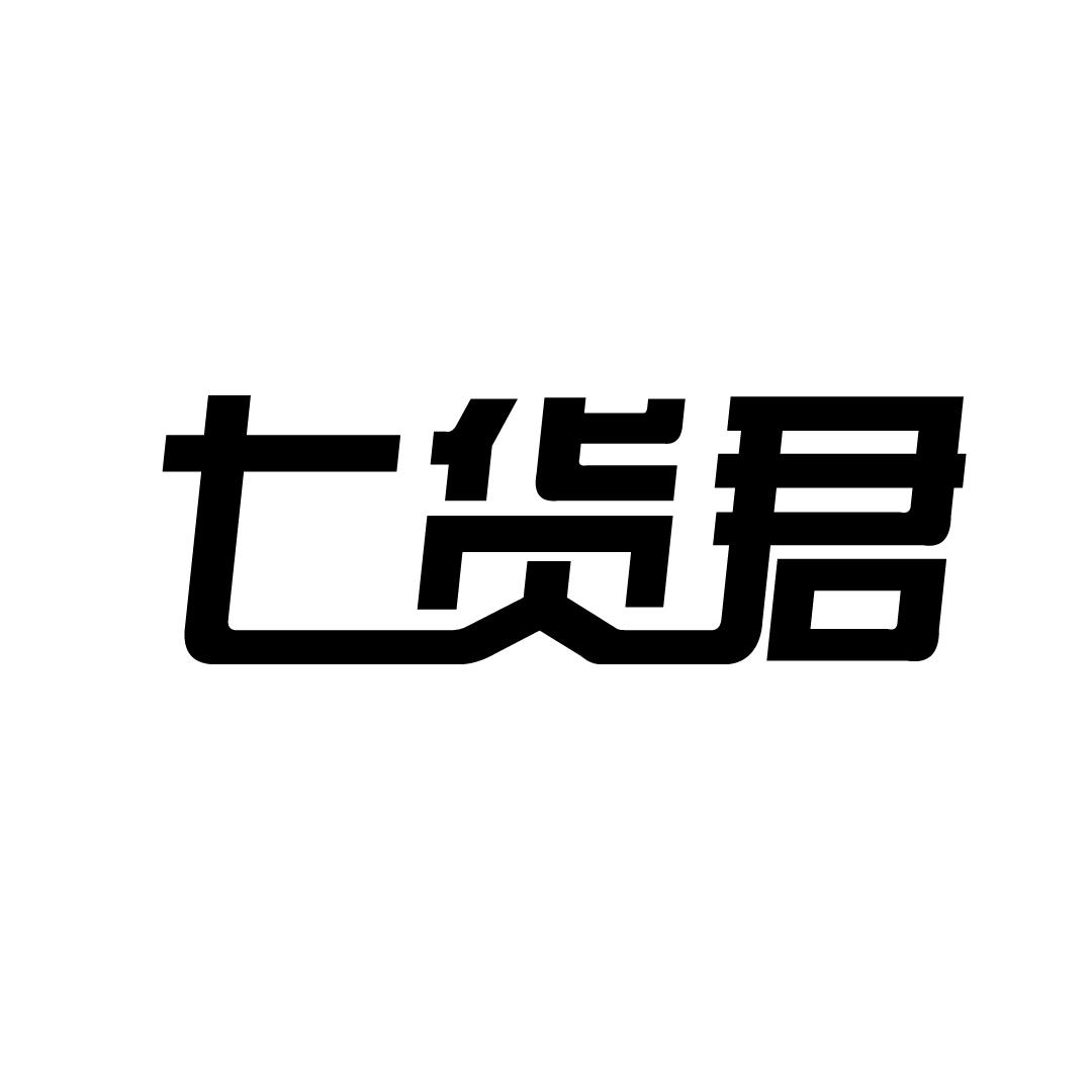 七货君