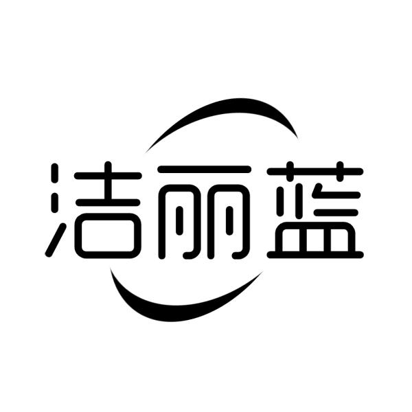 洁丽蓝