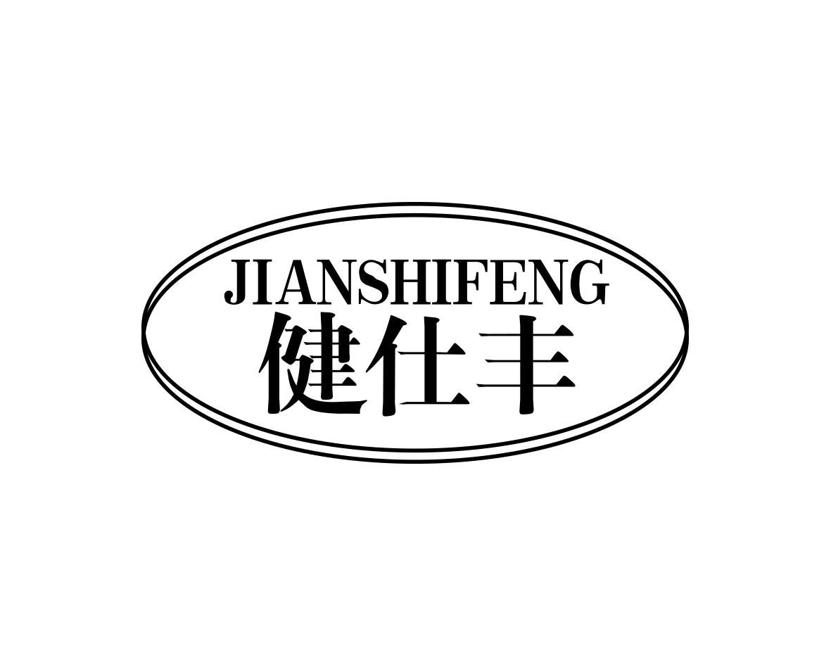 健仕丰