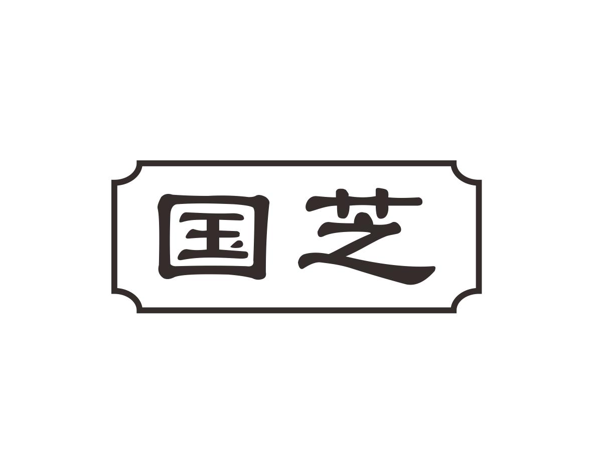 国芝