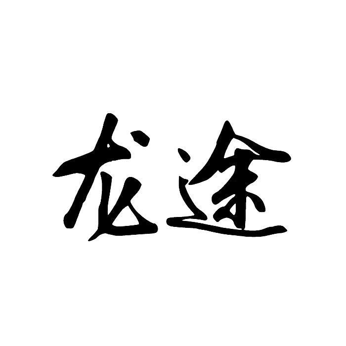 龙途