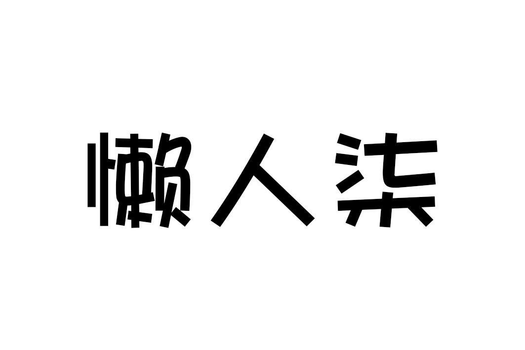 懒人柒