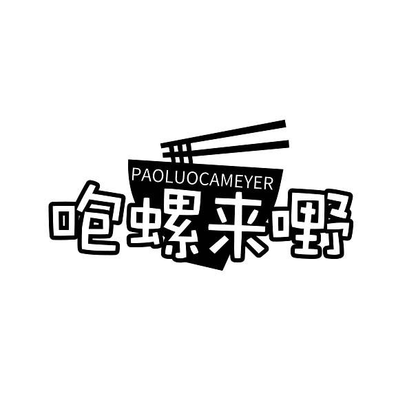 咆螺来嘢PAOLUOCAMEYER