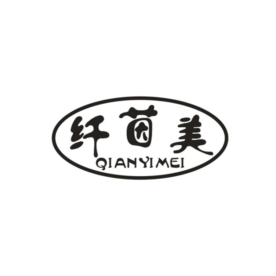 纤茵美 QIANYIMEI