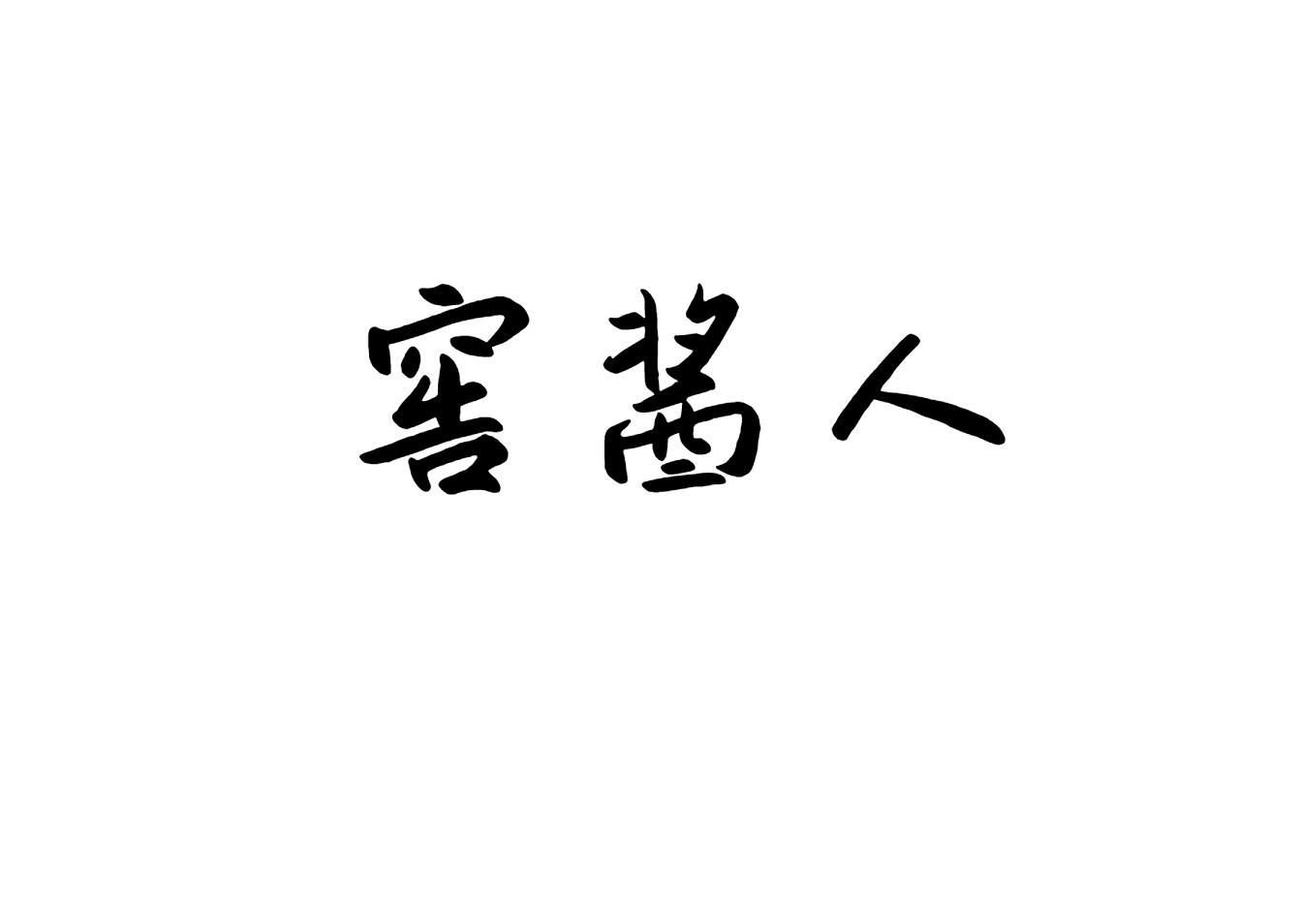 窖酱人