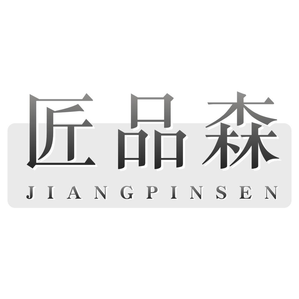 匠品森JIANGPINSEN