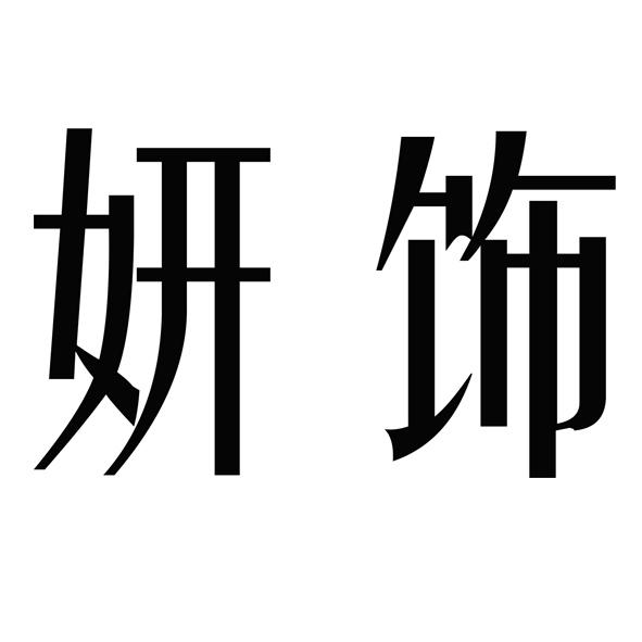 妍饰
