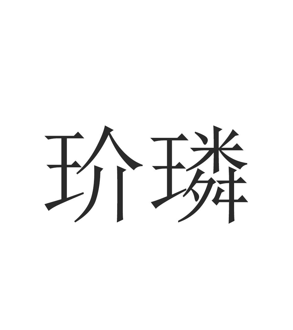 玠璘