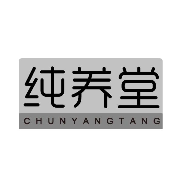 纯养堂