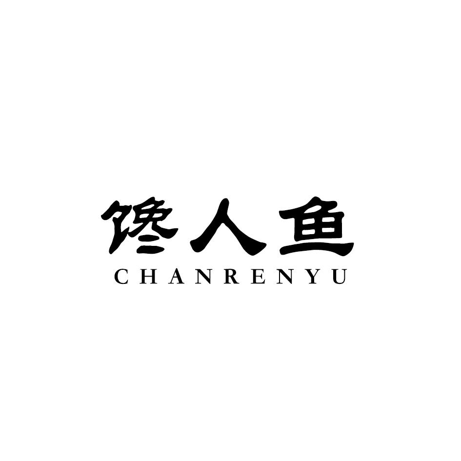 馋人鱼