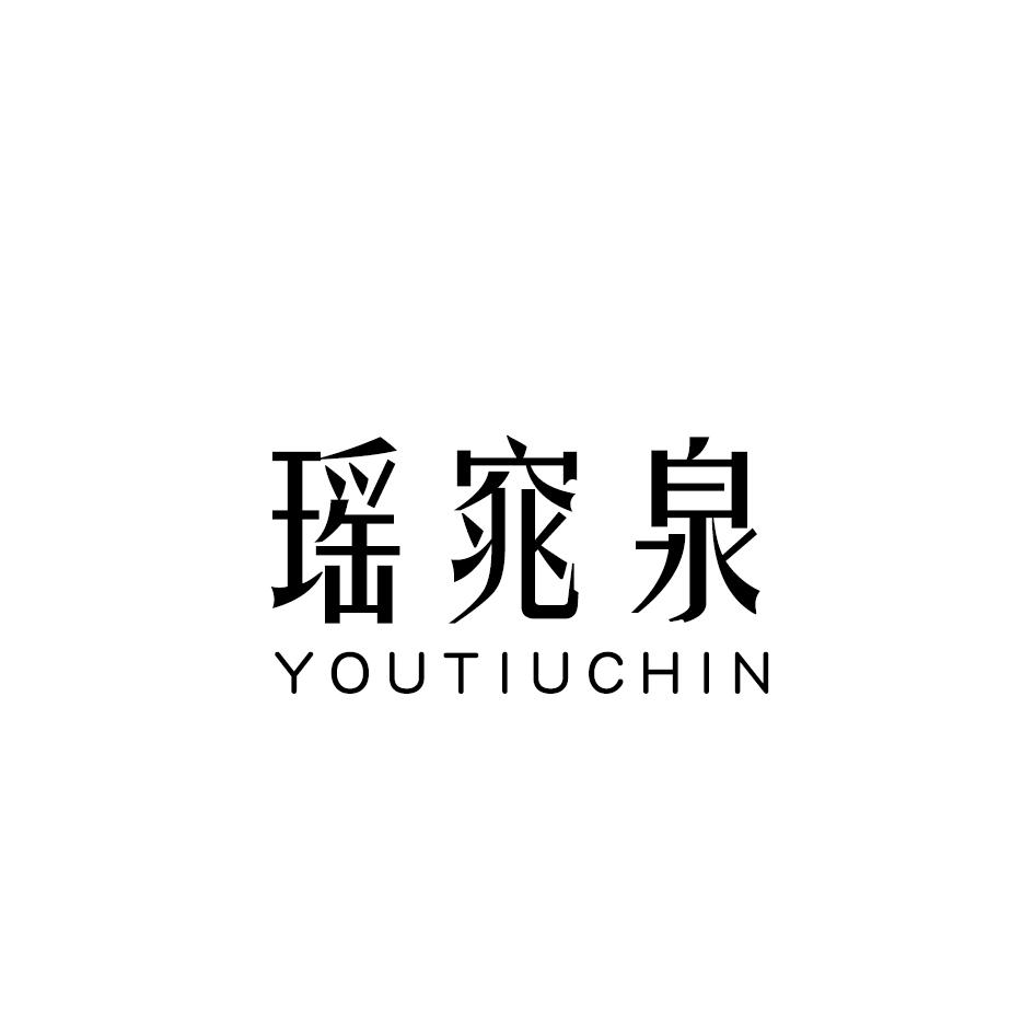 瑶窕泉 YOUTIUCHIN