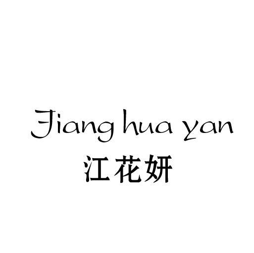 江花妍